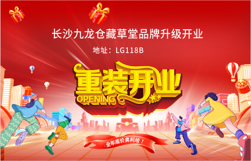 长沙九龙仓藏草堂品牌升级开业